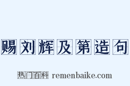 赐刘辉及第造句是什么意思的图片